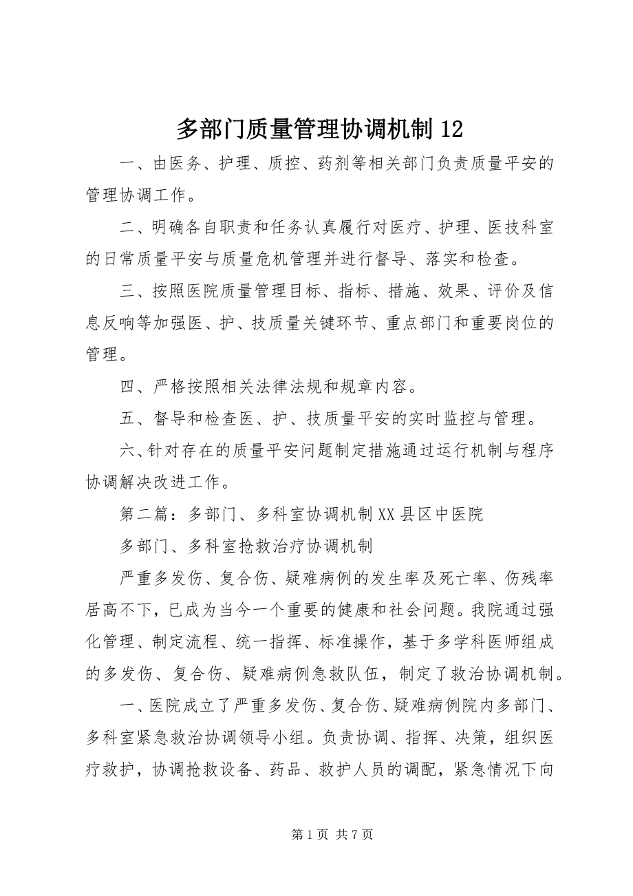 2023年多部门质量管理协调机制12.docx_第1页