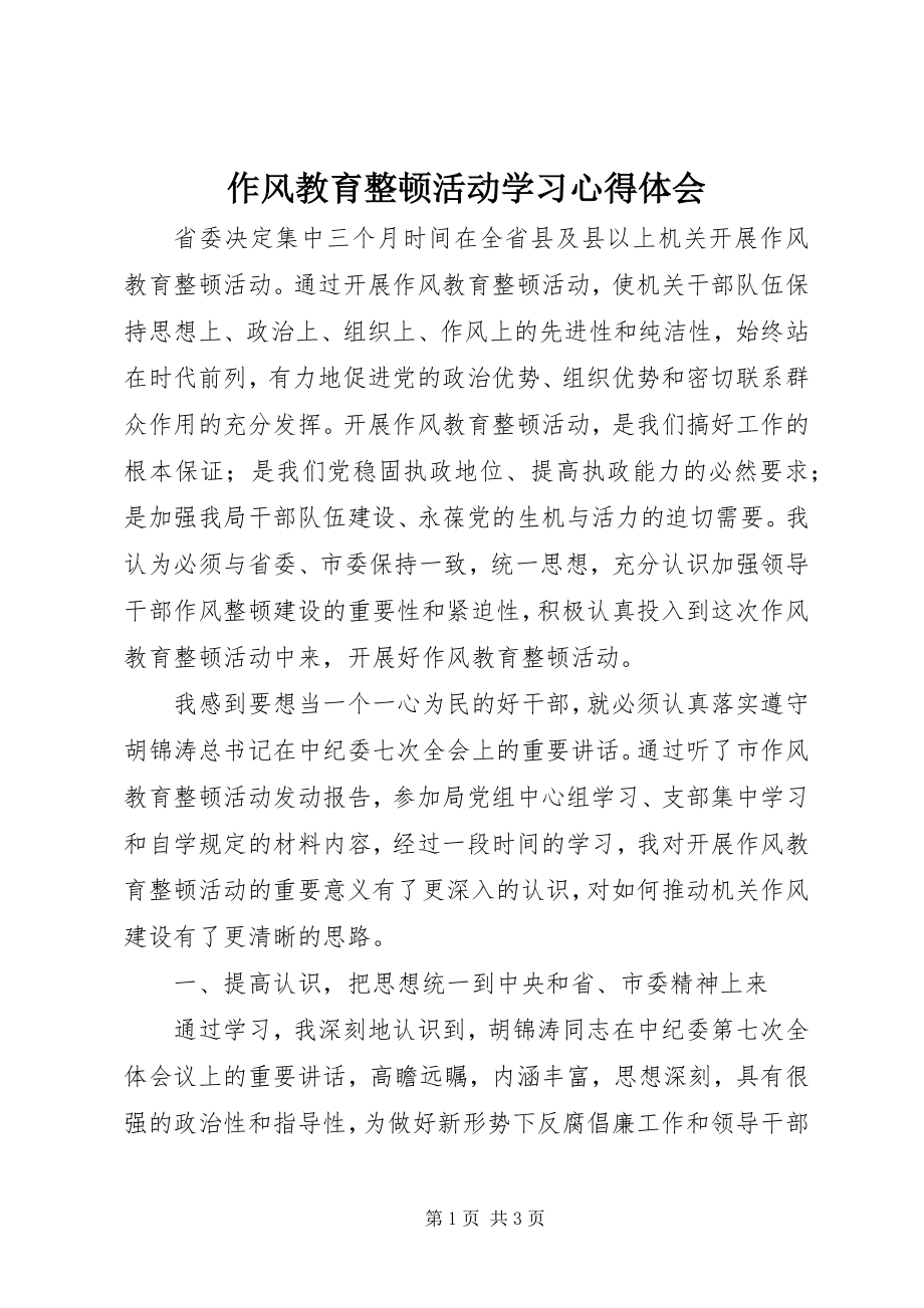 2023年作风教育整顿活动学习心得体会.docx_第1页