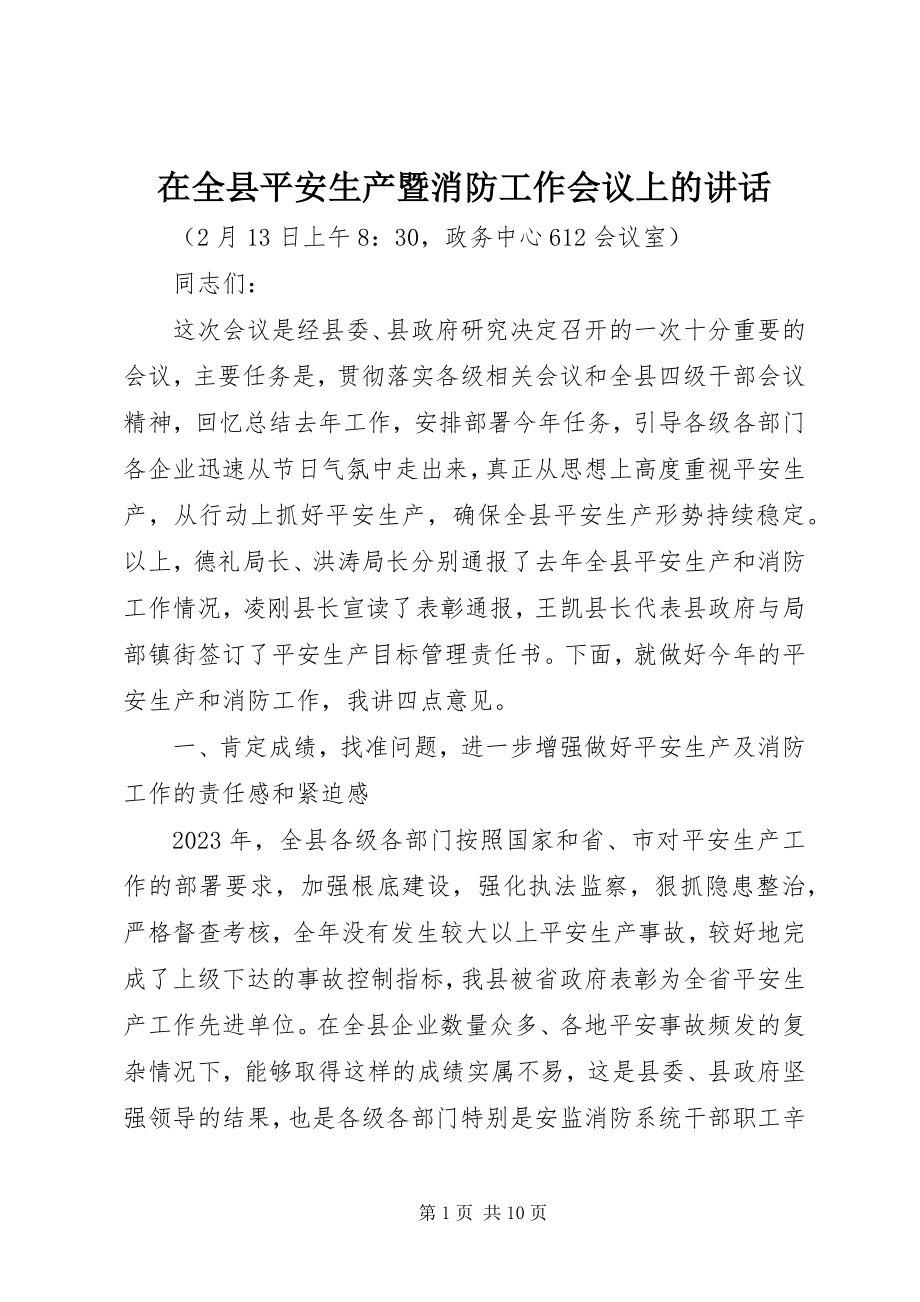 2023年在全县安全生产暨消防工作会议上的致辞.docx_第1页