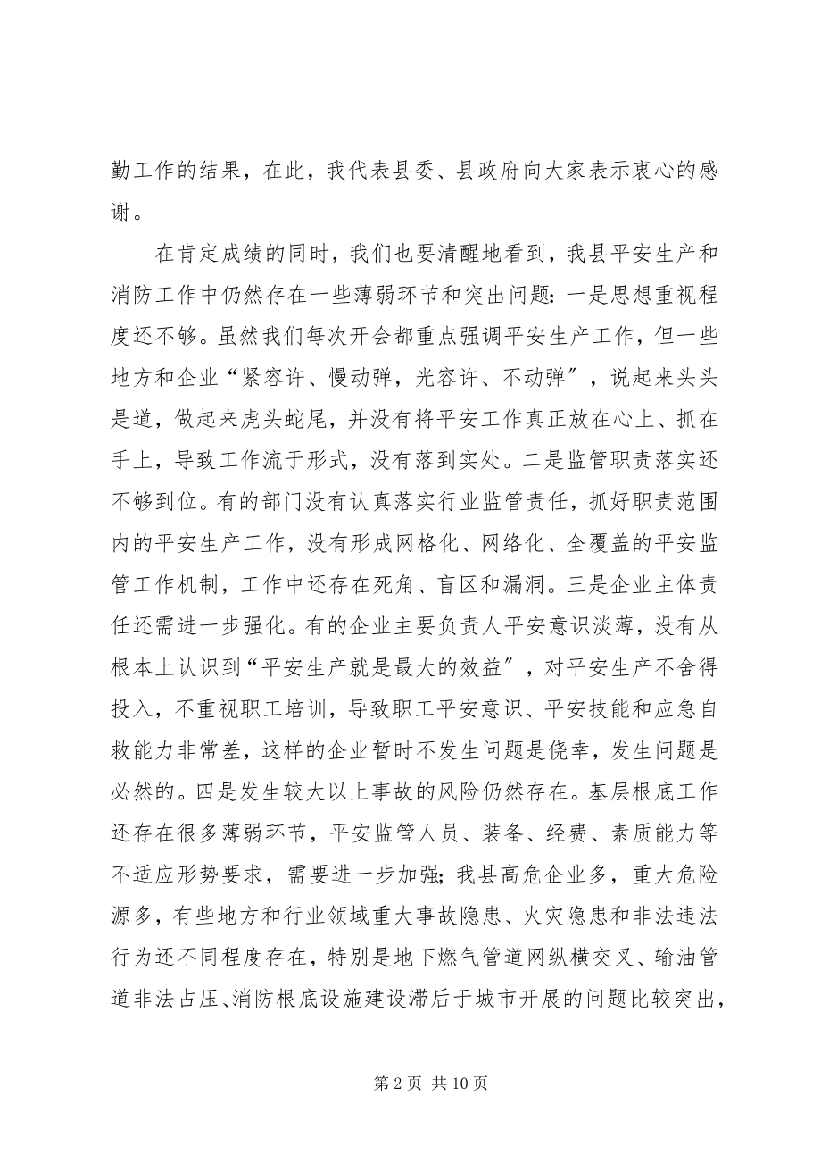 2023年在全县安全生产暨消防工作会议上的致辞.docx_第2页