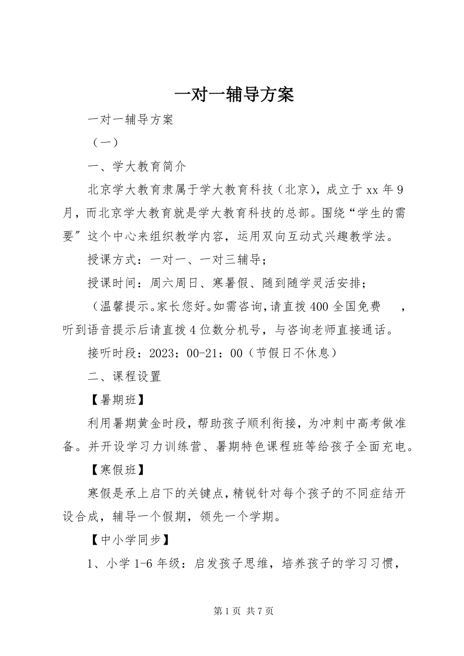 2023年一对一辅导方案.docx_第1页