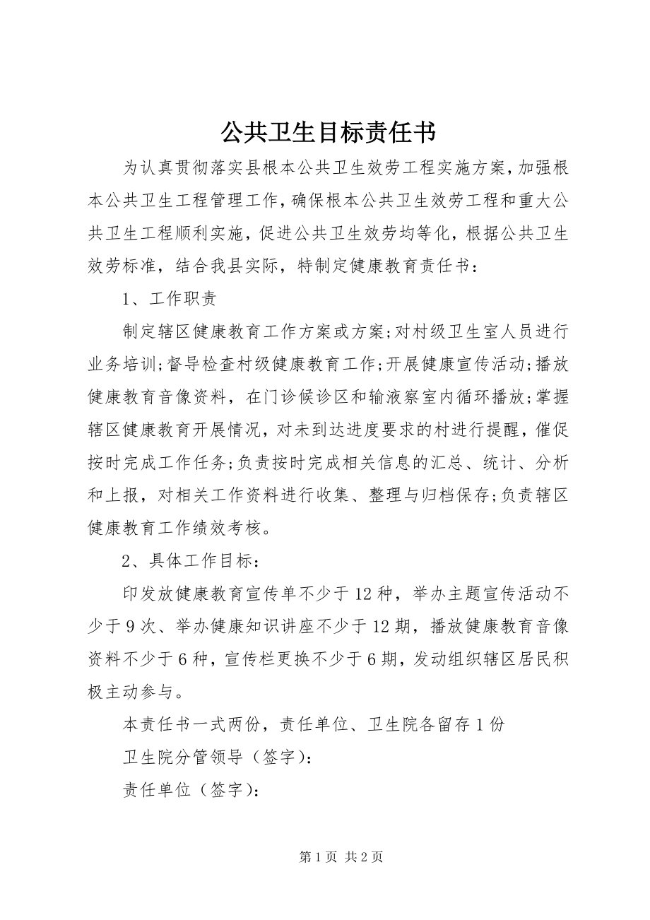 2023年公共卫生目标责任书.docx_第1页