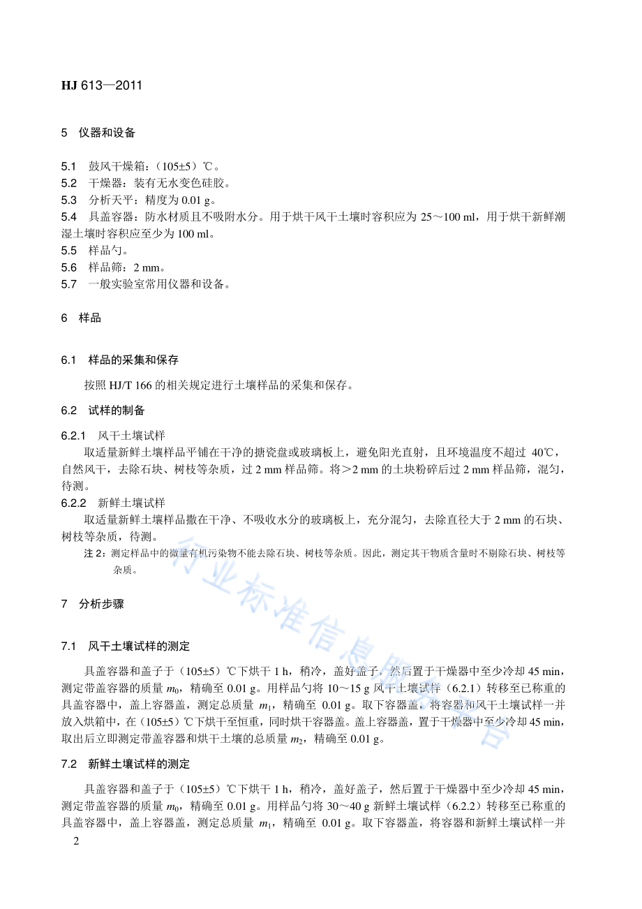 HJ 613-2011 土壤　干物质和水分的测定　重量法.pdf_第2页