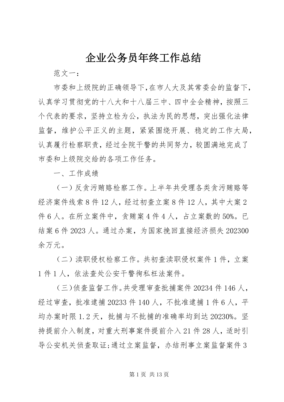 2023年企业公务员年终工作总结.docx_第1页