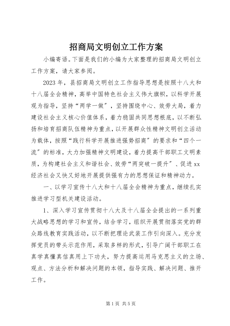 2023年招商局文明创建工作计划.docx_第1页