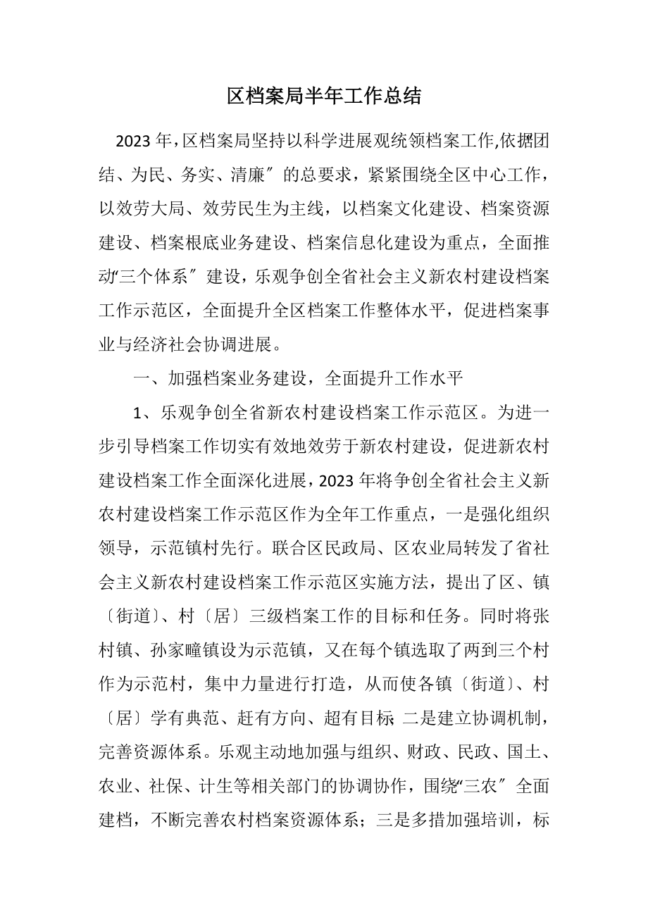 2023年区档案局半年工作总结.docx_第1页