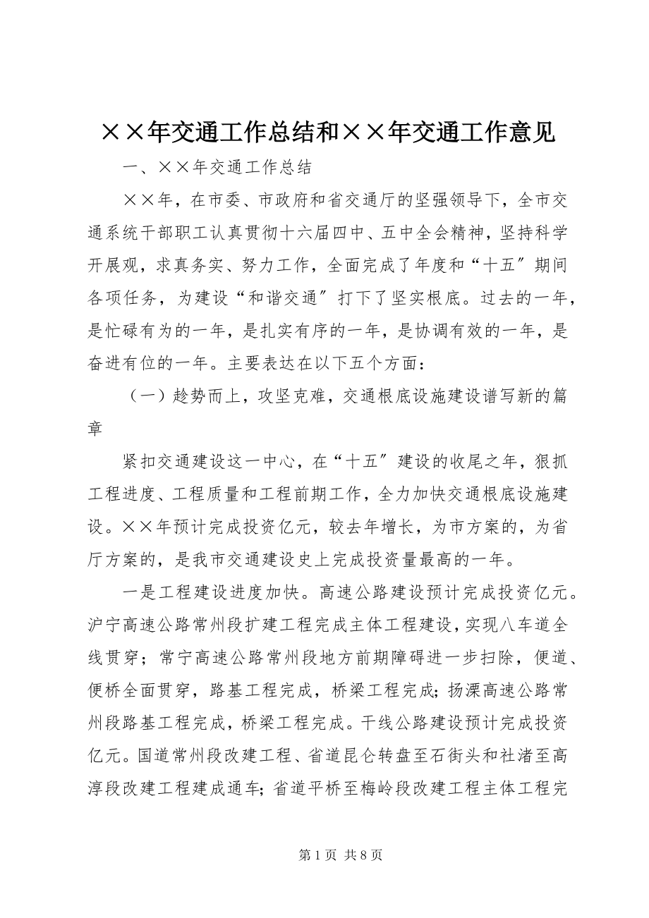 2023年交通工作总结和交通工作意见新编.docx_第1页