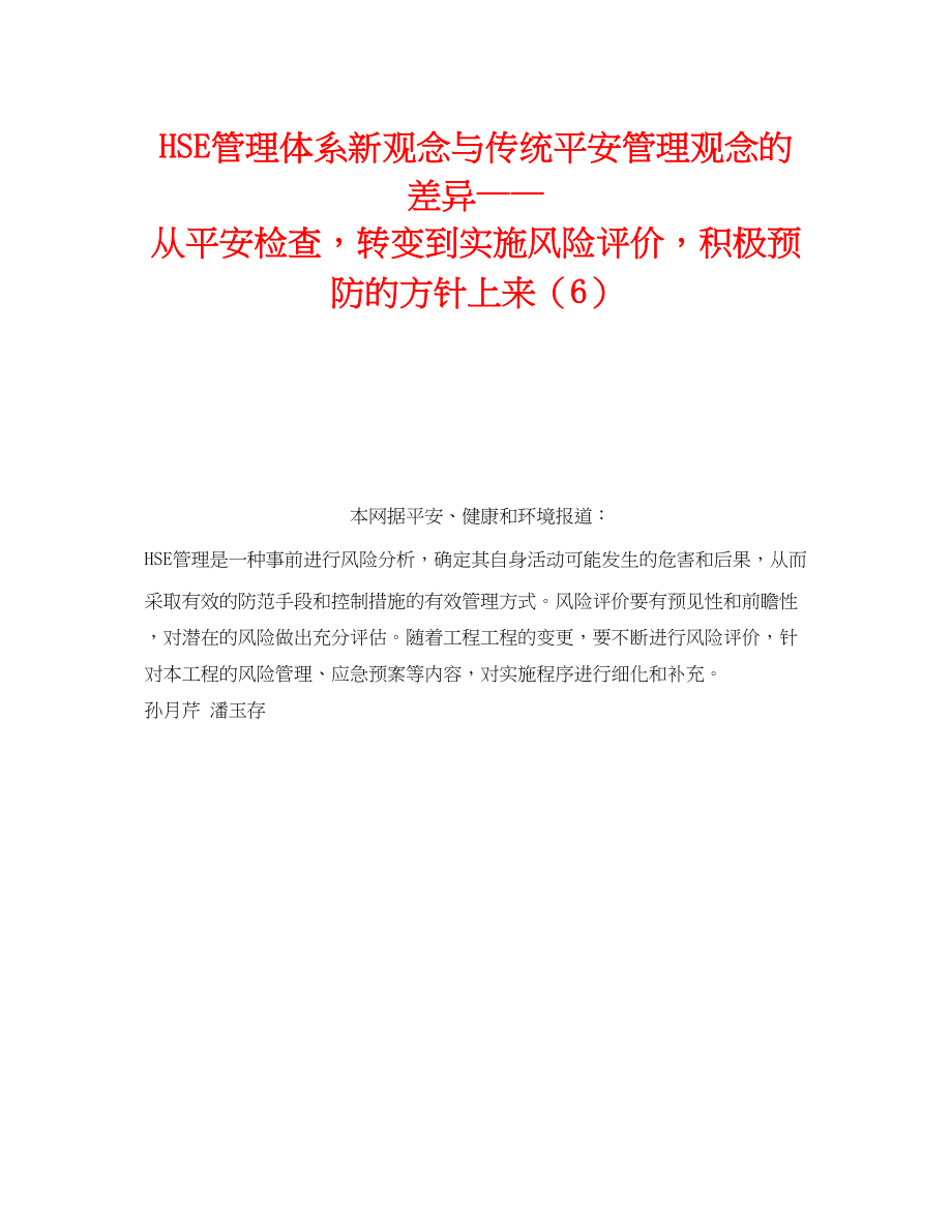 2023年《管理体系》之HSE管理体系新观念与传统安全管理观念的差别从安全检查转变到实施风险评价积极预防的方针上来6.docx_第1页