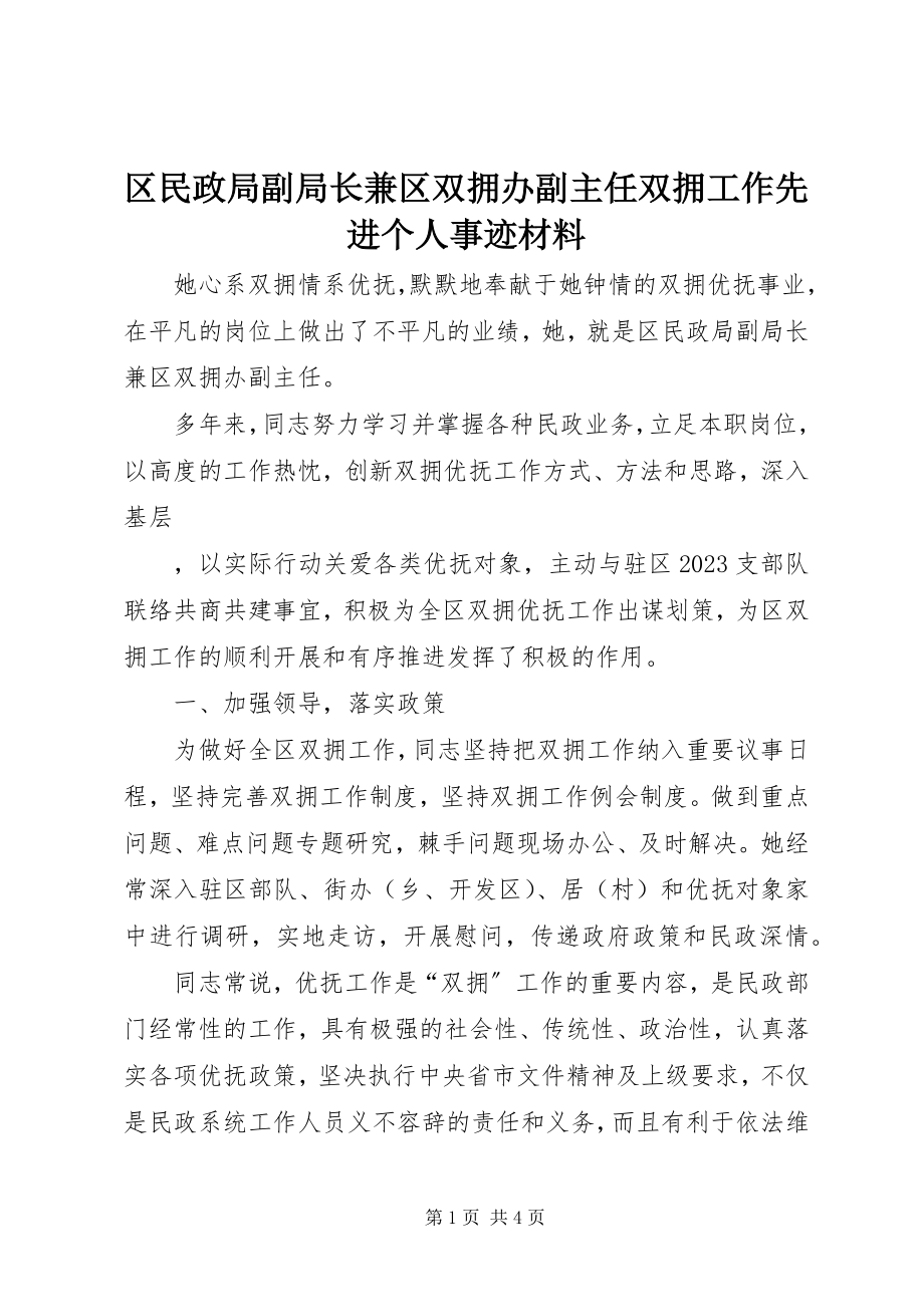 2023年区民政局副局长兼区双拥办副主任双拥工作先进个人事迹材料.docx_第1页