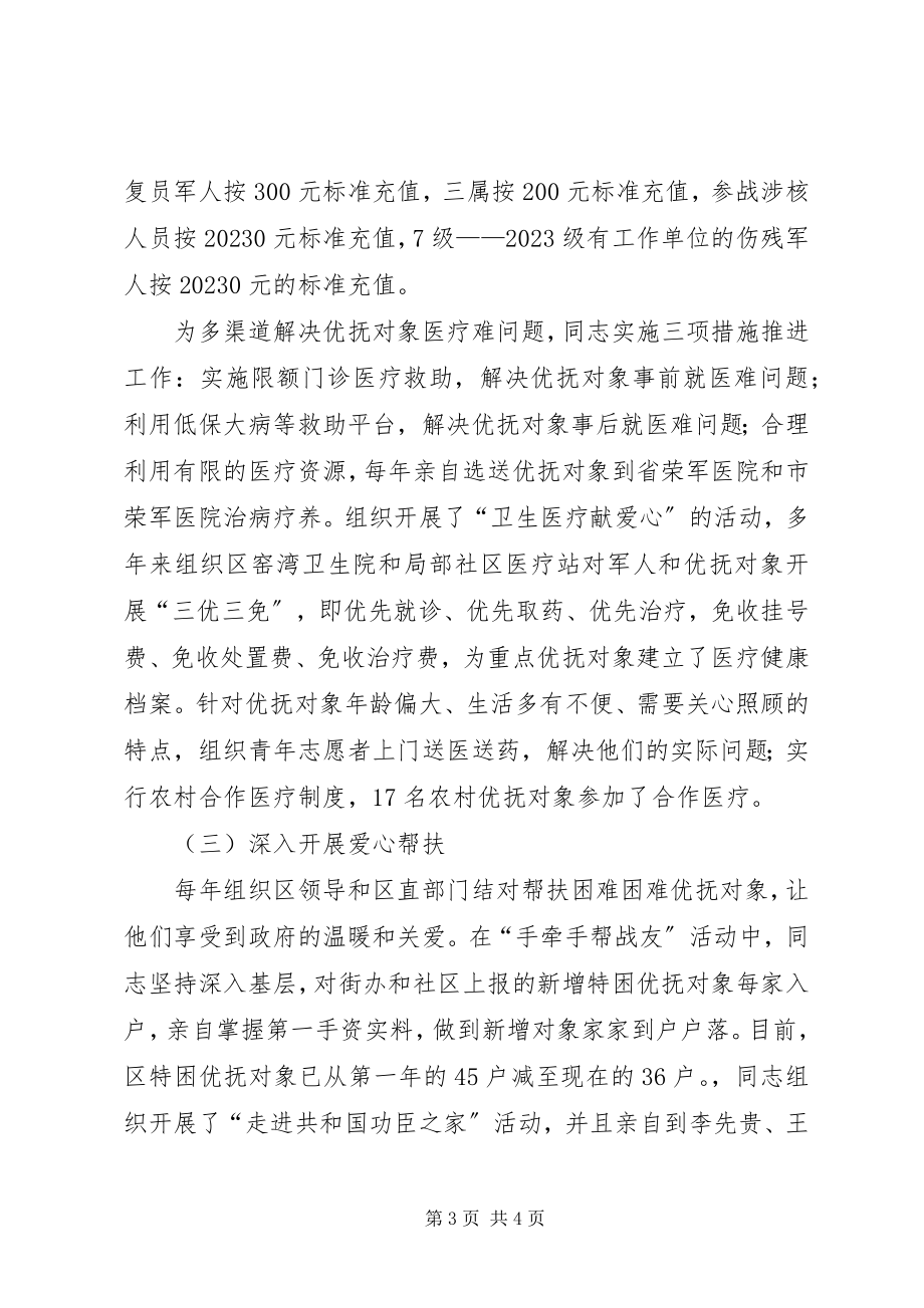 2023年区民政局副局长兼区双拥办副主任双拥工作先进个人事迹材料.docx_第3页