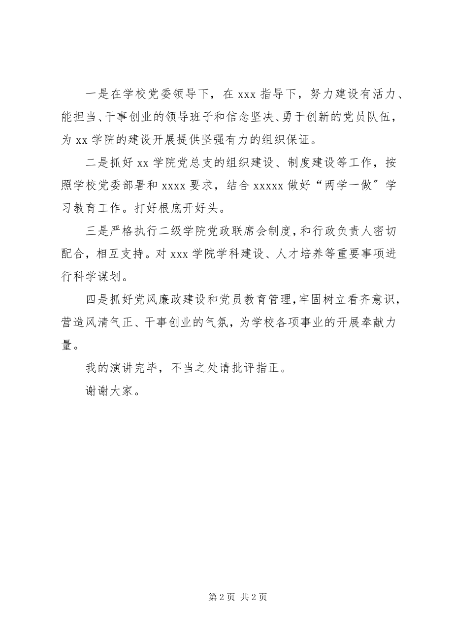 2023年学校党总支书记竞聘演讲稿.docx_第2页