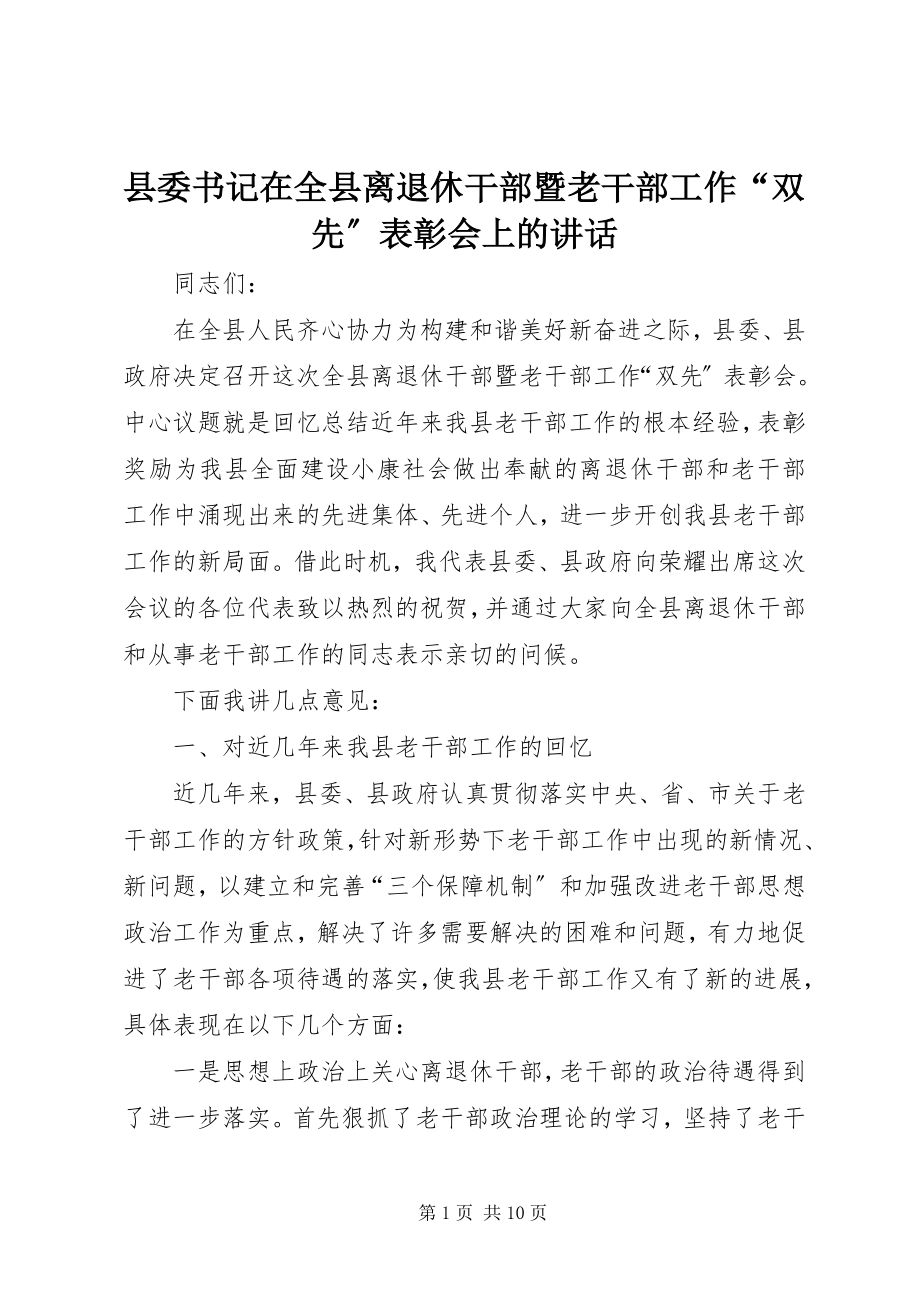 2023年县委书记在全县离退休干部暨老干部工作“双先”表彰会上的致辞.docx_第1页