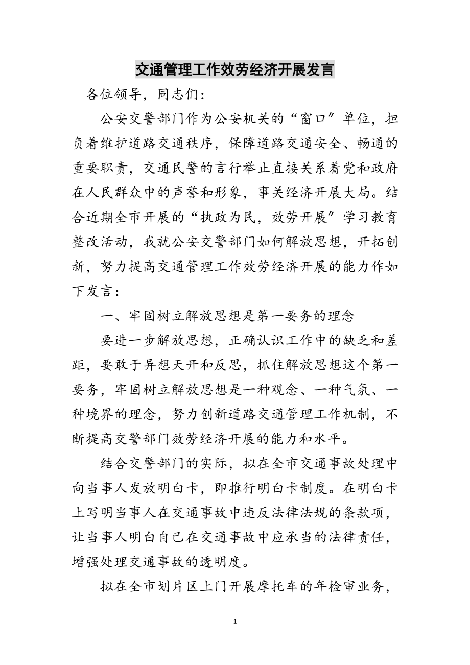 2023年交通管理工作服务经济发展发言范文.doc_第1页