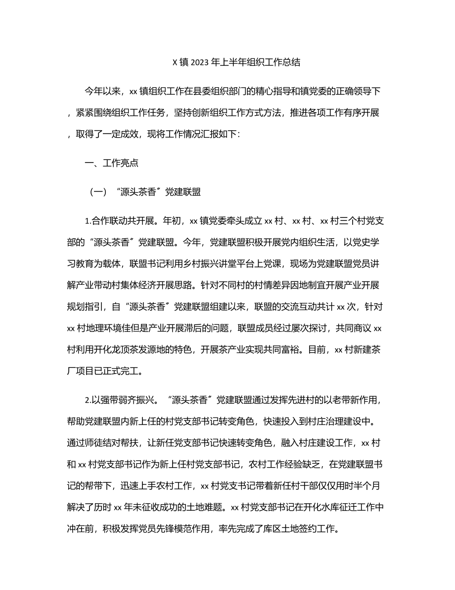 X镇2023年上半年组织工作总结.docx_第1页