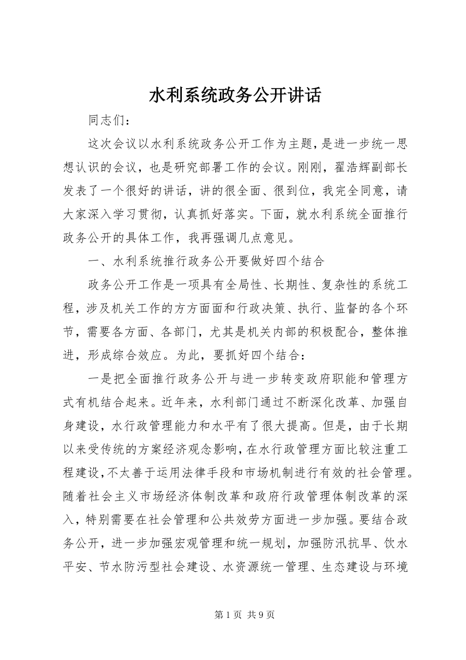 2023年水利系统政务公开致辞.docx_第1页