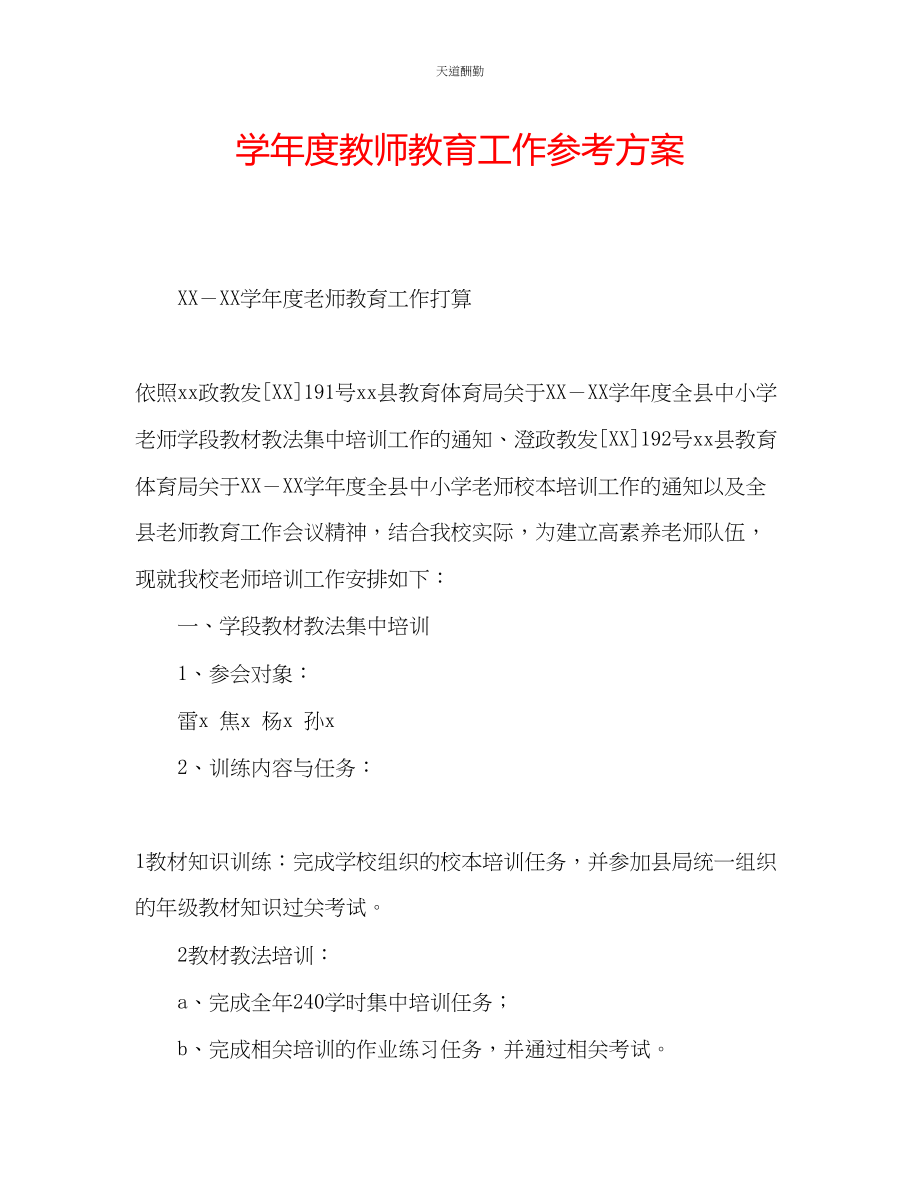 2023年学度教师教育工作计划.docx_第1页