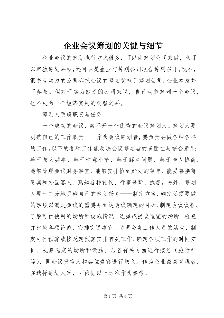 2023年企业会议筹划的关键与细节.docx_第1页