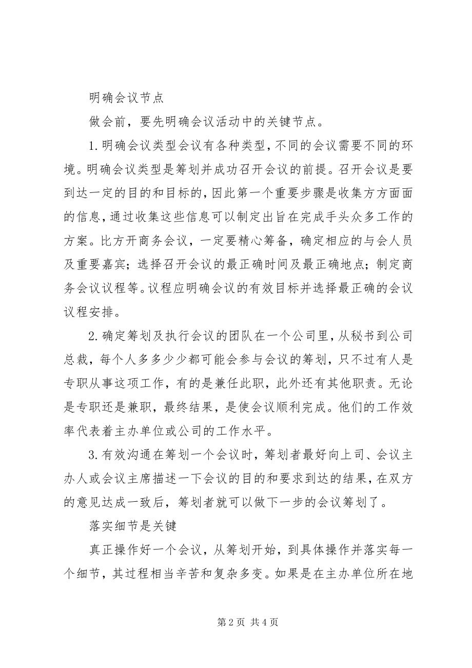 2023年企业会议筹划的关键与细节.docx_第2页