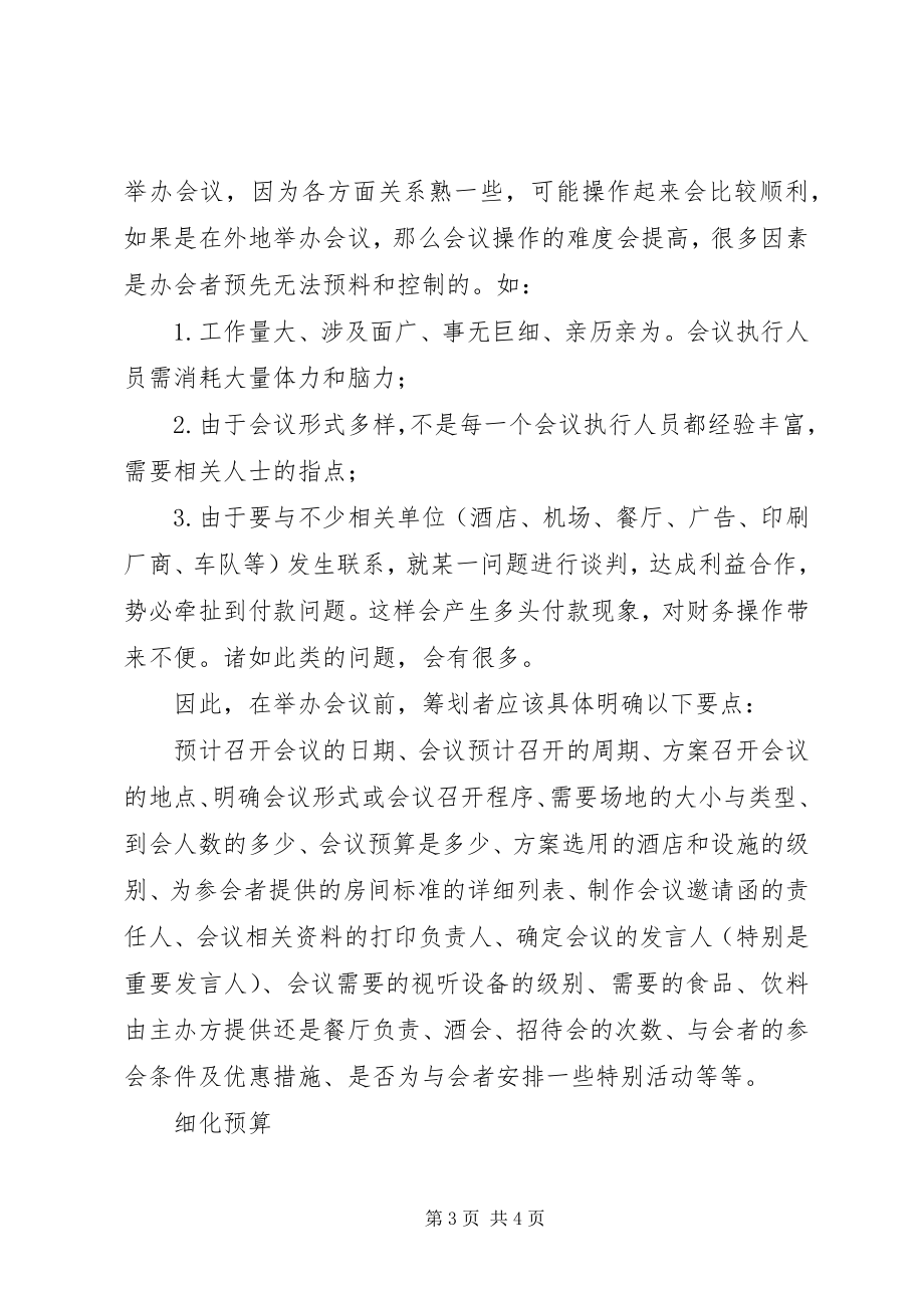 2023年企业会议筹划的关键与细节.docx_第3页