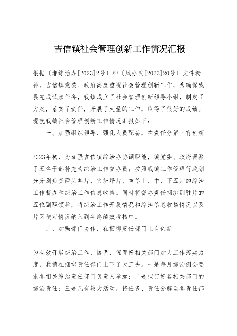 2023年吉信镇社会管理创新工作情况汇报.doc_第1页