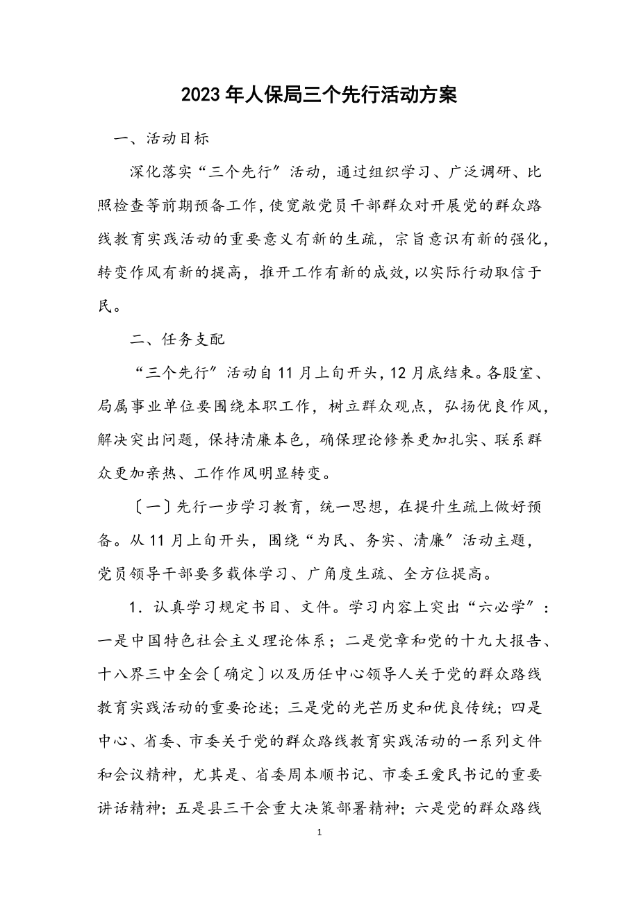 2023年人保局三个先行活动方案.docx_第1页