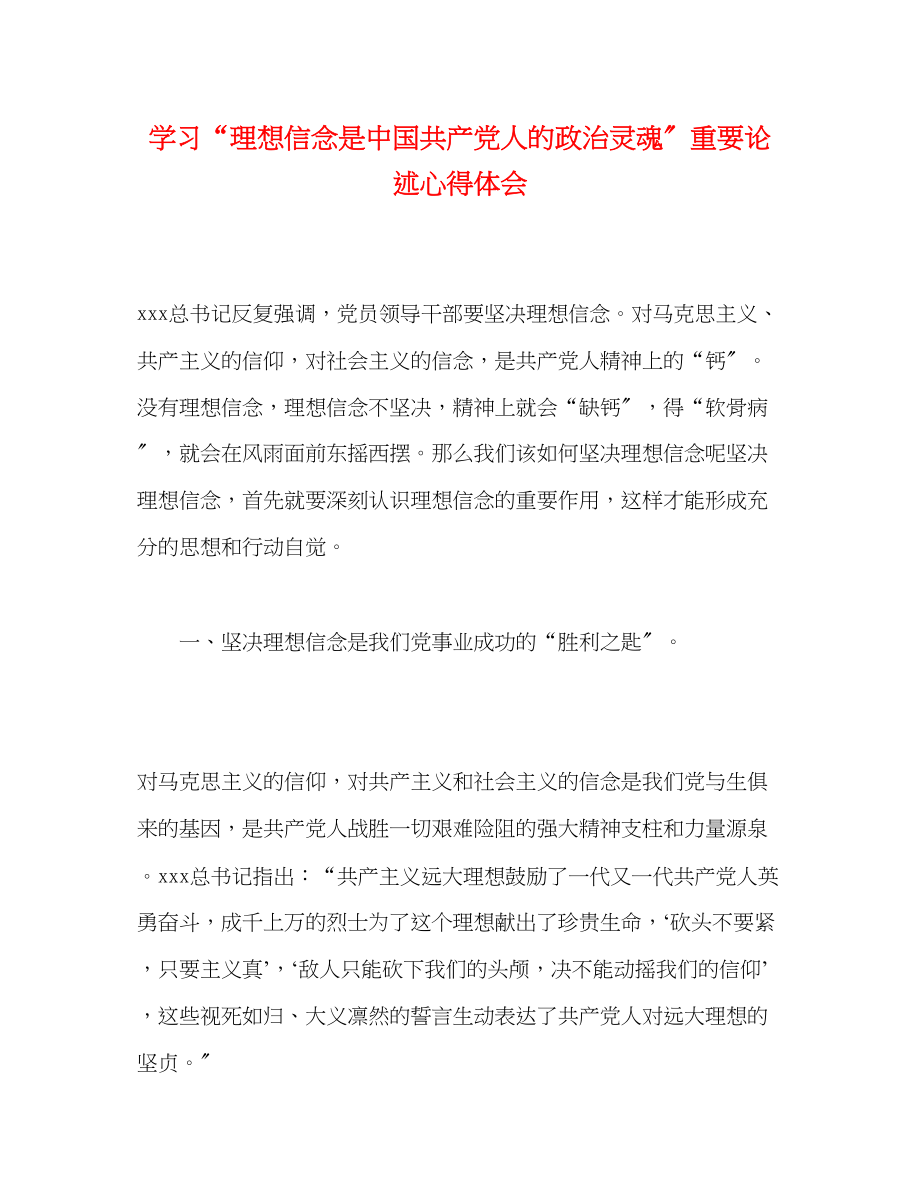 2023年学习理想信念是中国共产党人的政治灵魂重要论述心得体会.docx_第1页