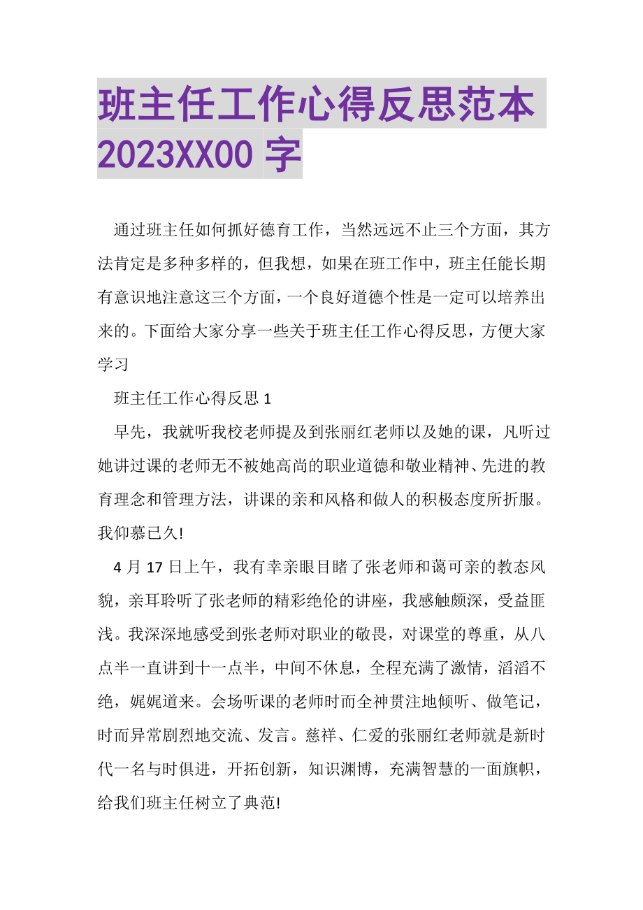 2023年班主任工作心得反思范本XX00字.doc_第1页