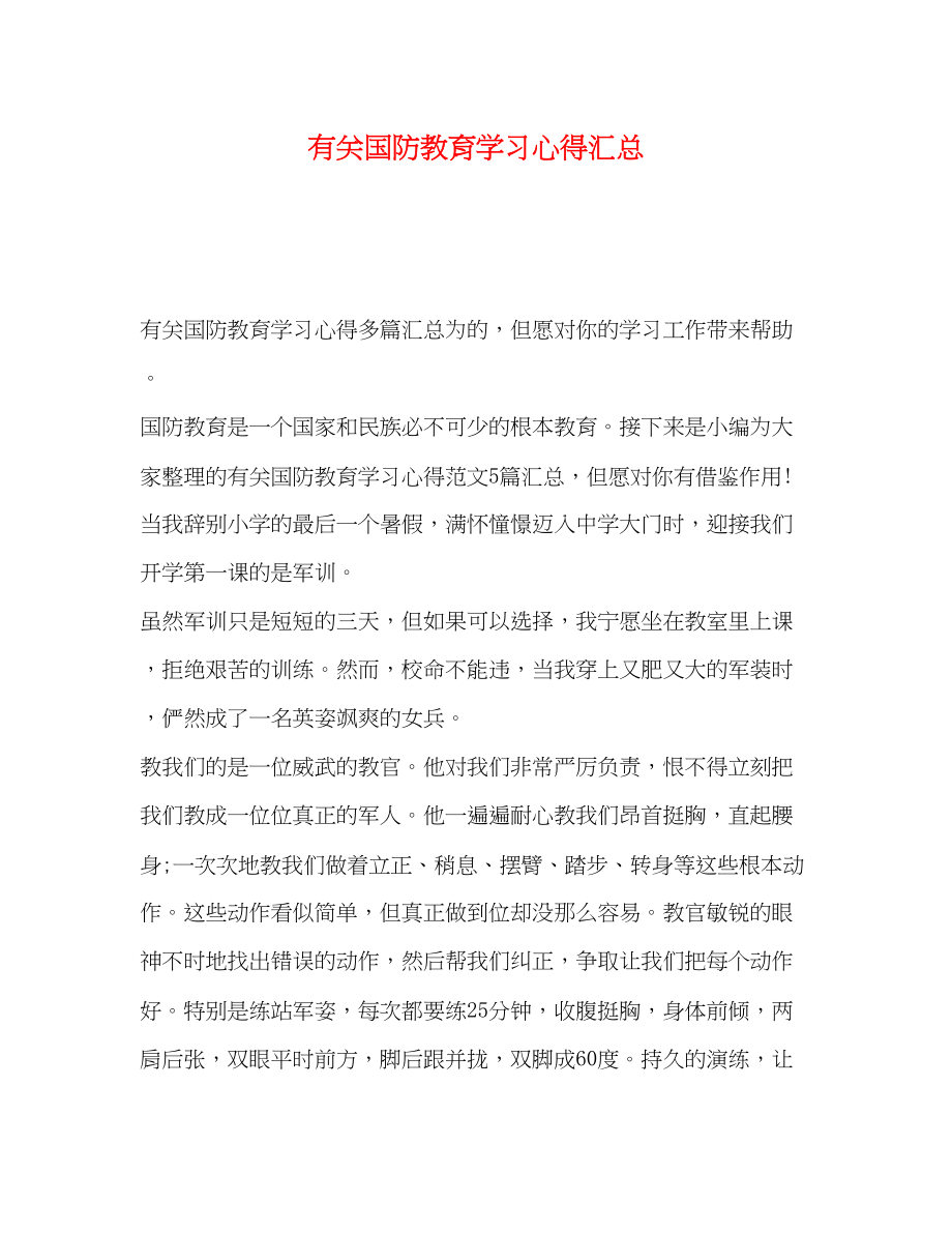 2023年有关国防教育学习心得汇总.docx_第1页