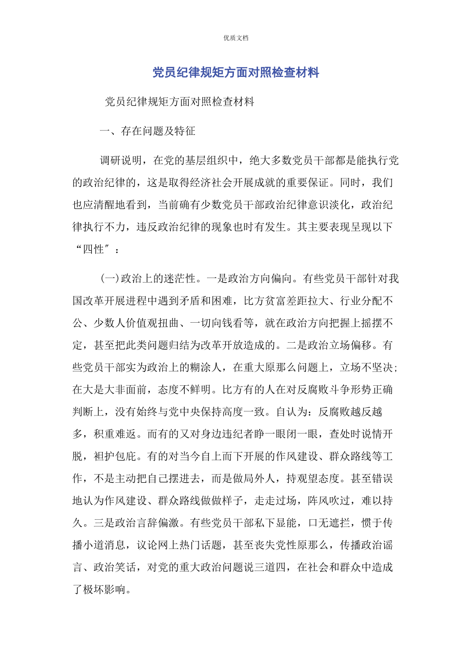 2023年党员纪律规矩方面对照检查.docx_第1页