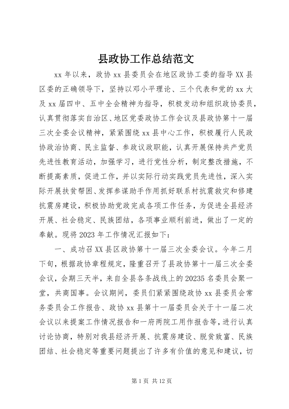 2023年县政协工作总结3.docx_第1页