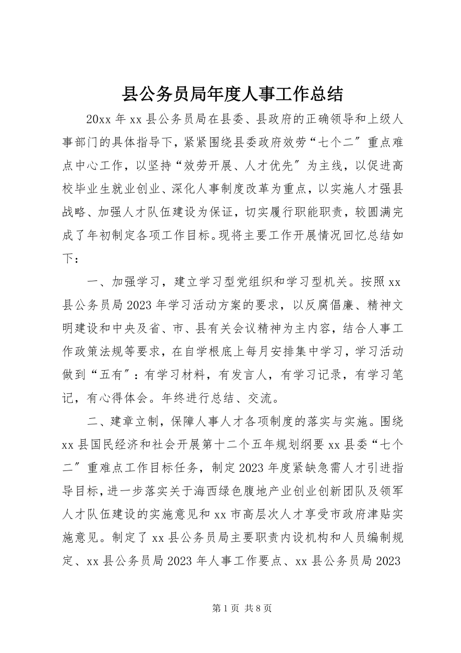 2023年县公务员局年度人事工作总结.docx_第1页