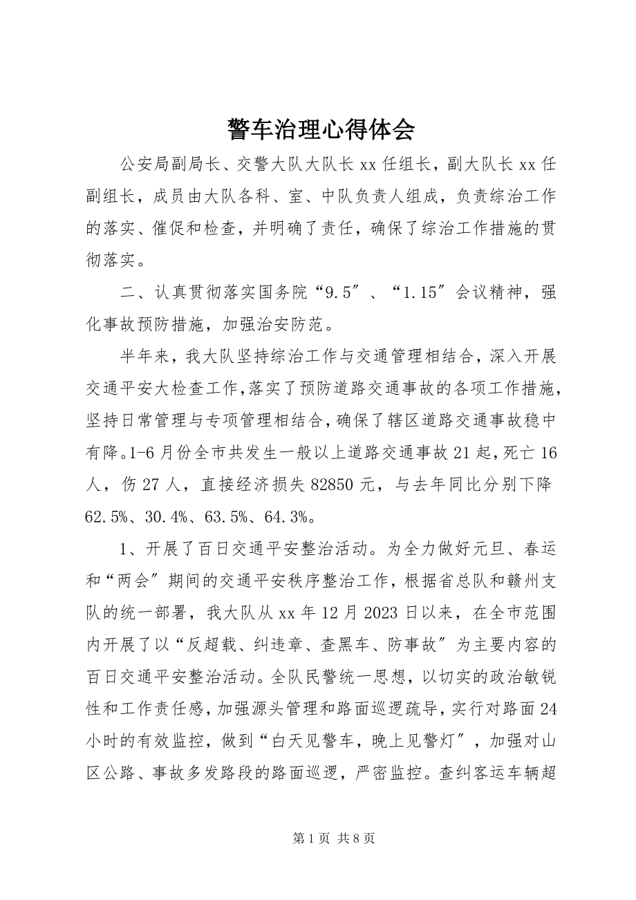 2023年警车治理心得体会.docx_第1页