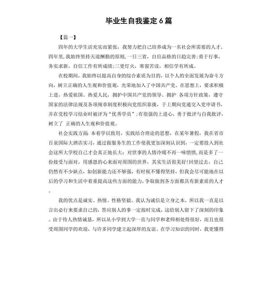 毕业生自我鉴定6篇.docx_第1页