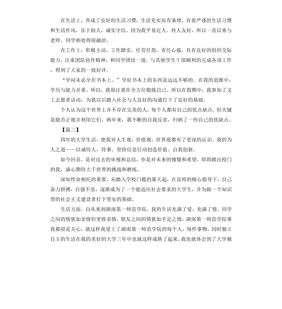 毕业生自我鉴定6篇.docx_第3页