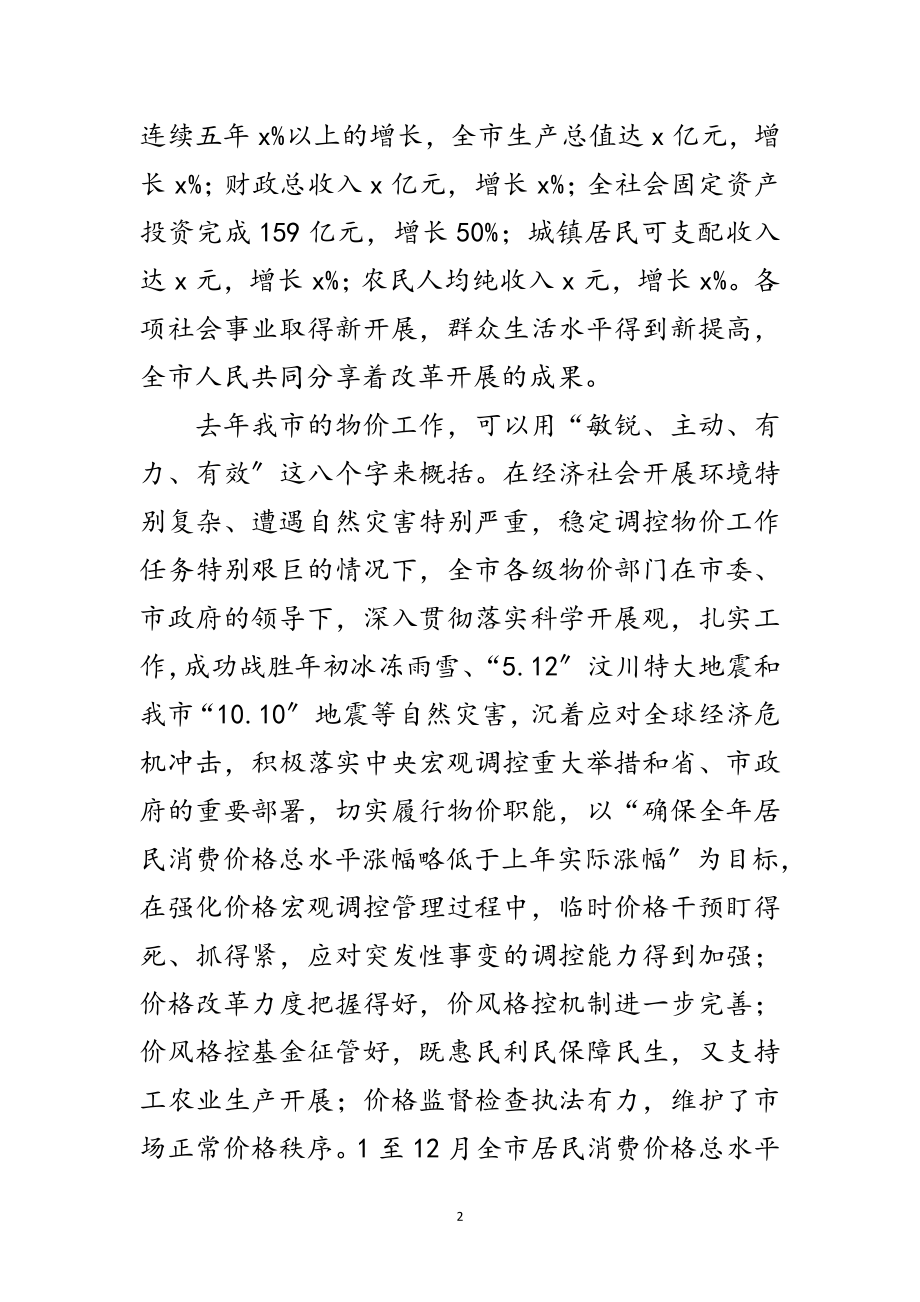 2023年副市长物价工作总结会上发言范文.doc_第2页