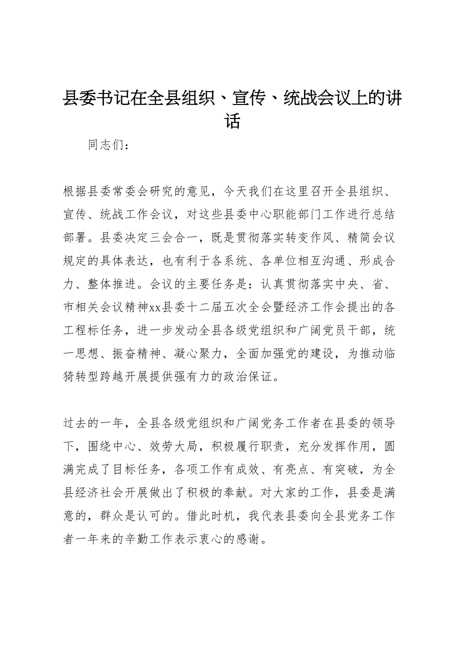 2023年县委书记在全县组织宣传统战会议上的致辞.doc_第1页