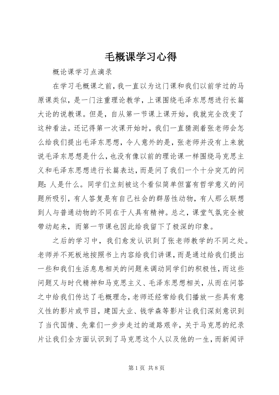 2023年毛概课学习心得.docx_第1页