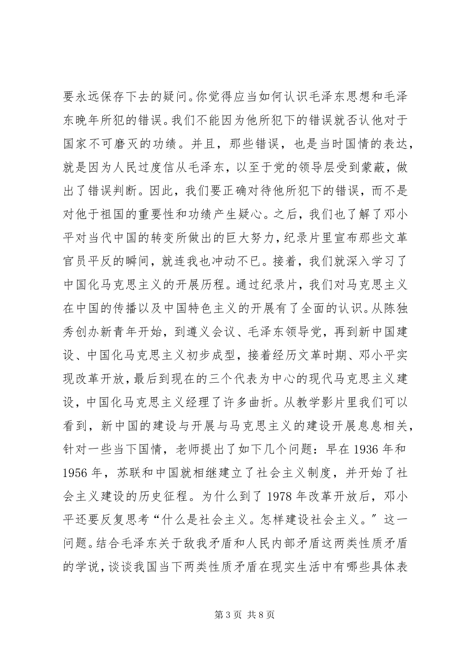 2023年毛概课学习心得.docx_第3页