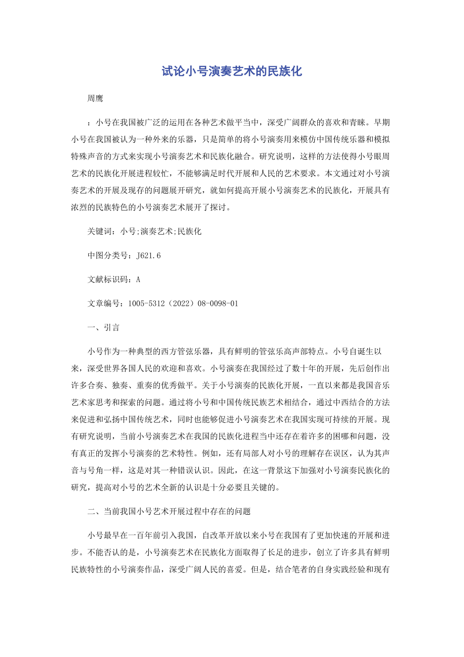 2023年试论小号演奏艺术的民族化.docx_第1页