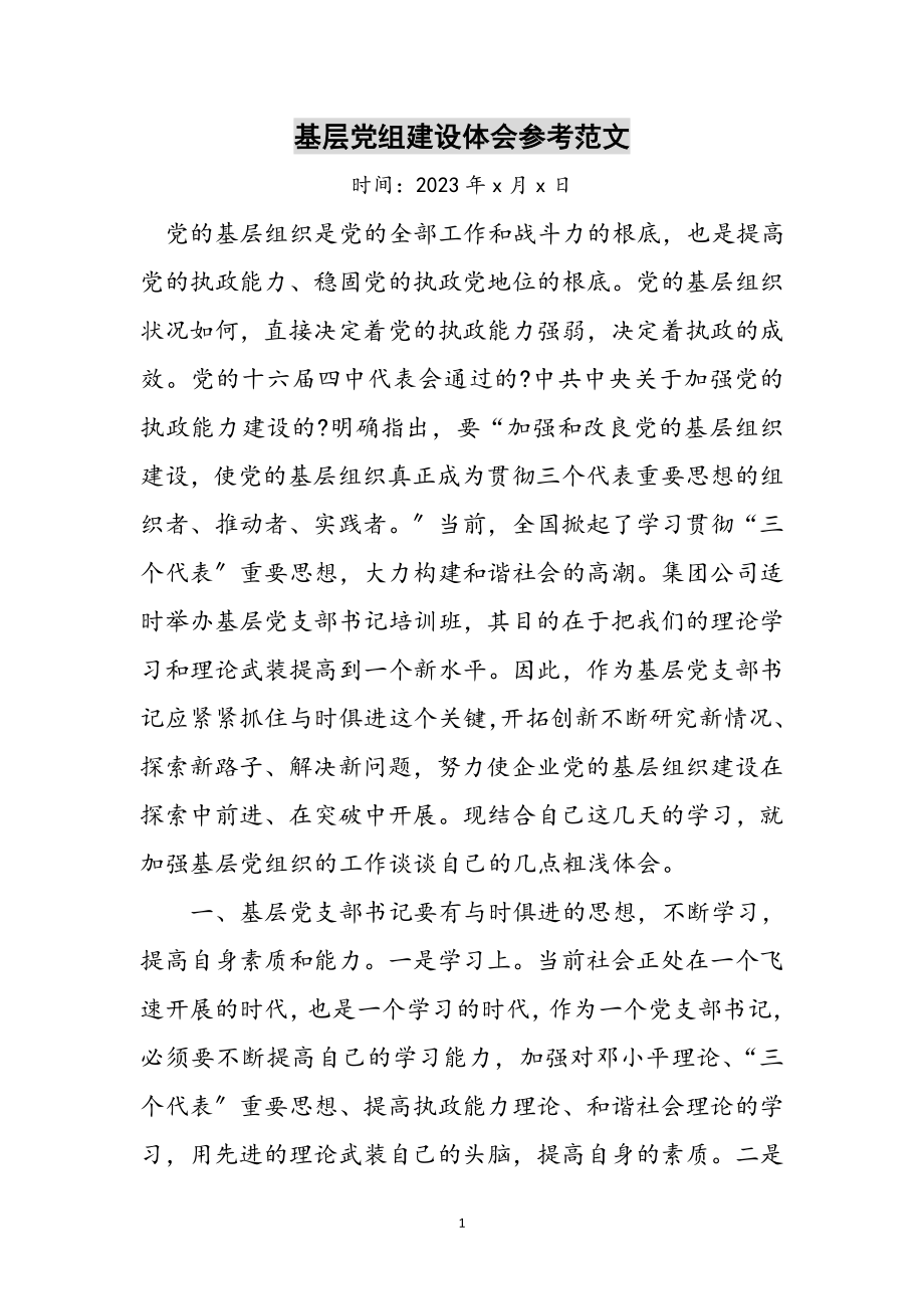 2023年基层党组建设体会参考范文.doc_第1页