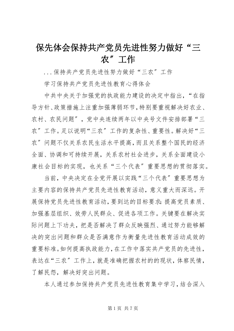 2023年保先体会保持共产党员先进性努力做好“三农”工作新编.docx_第1页