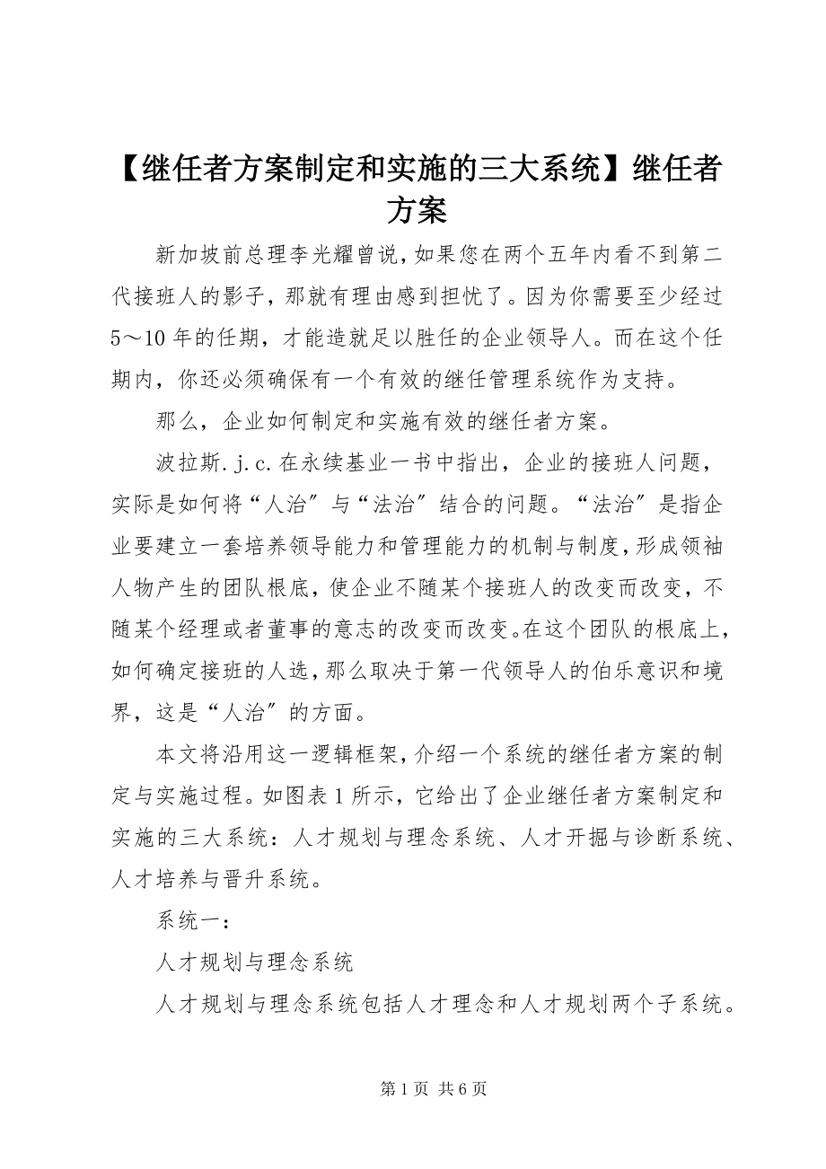 2023年继任者计划制和实施的三大系统继任者计划.docx_第1页