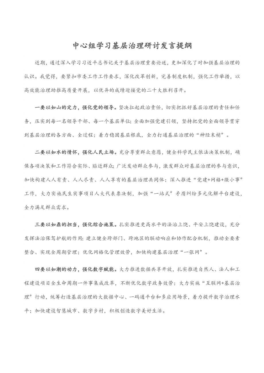 中心组学习基层治理研讨发言提纲范文.docx_第1页