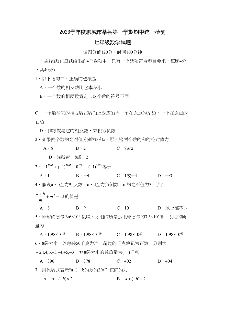 2023年度聊城市莘县第一学期七年级期中统一检测初中数学.docx_第1页