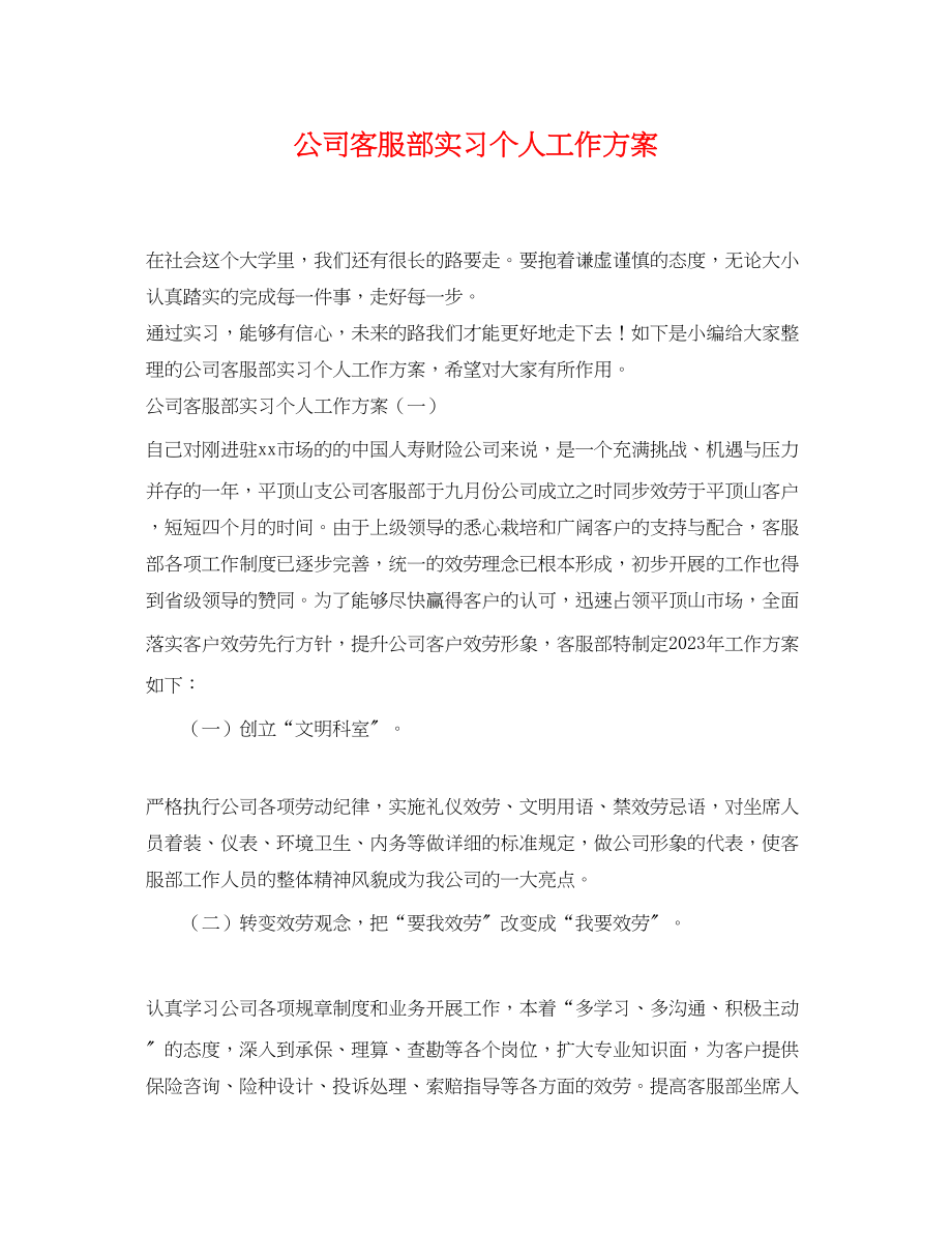 2023年公司客服部实习个人工作计划.docx_第1页