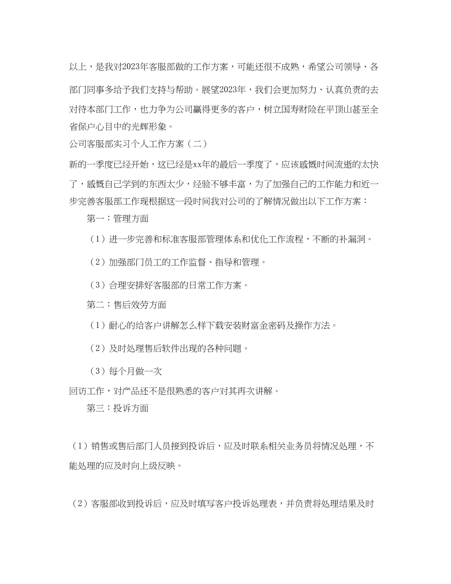 2023年公司客服部实习个人工作计划.docx_第3页