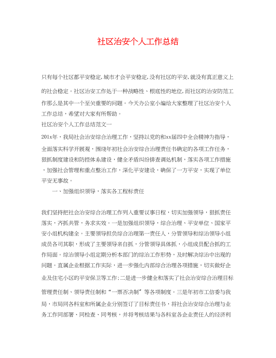 2023年社区治安个人工作总结.docx_第1页