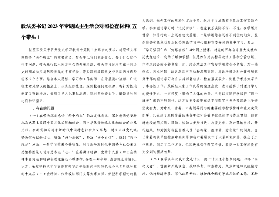 政法委书记2023年专题民主生活会对照检查材料五个带头.docx_第1页