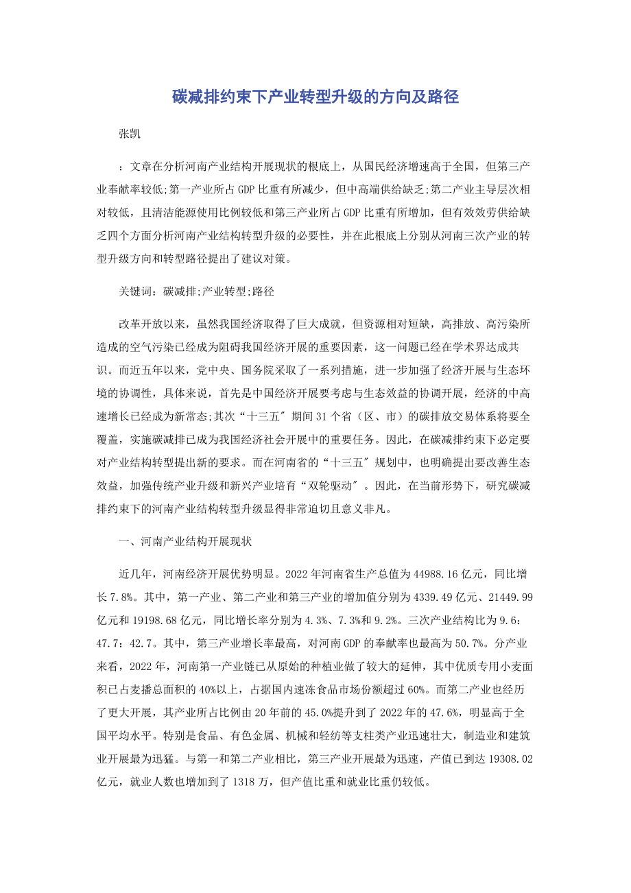 2023年碳减排约束下产业转型升级的方向及路径.docx_第1页