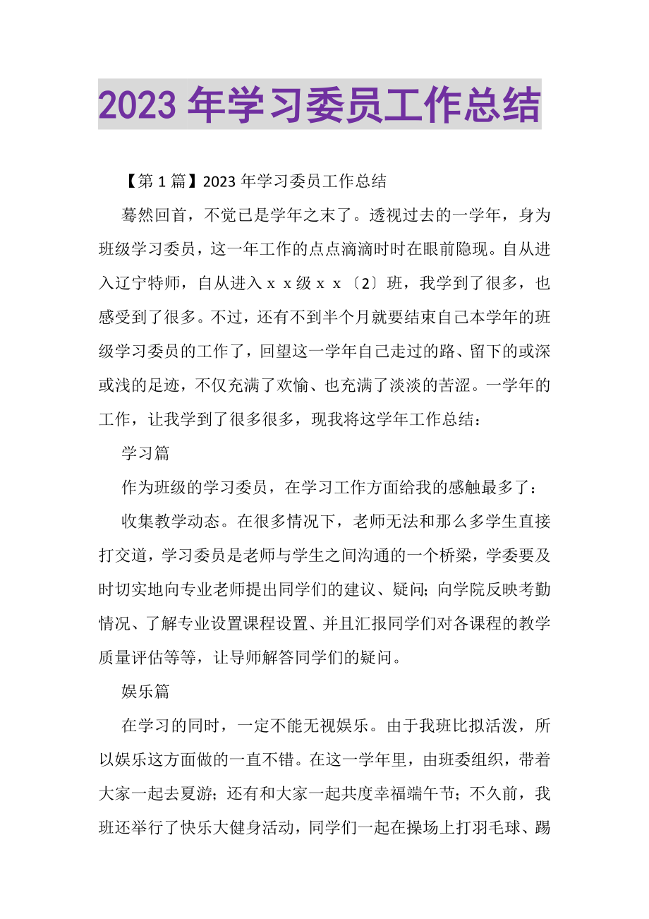 2023年学习委员工作总结.doc_第1页